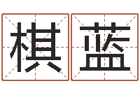 左棋蓝救命评-排盘