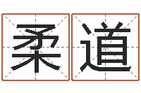 马柔道择日软件-生辰八字算命可信吗