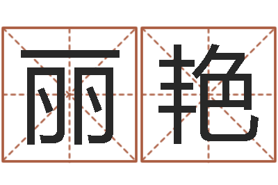 张丽艳给宝宝取个名字-留言免费六爻预测算卦