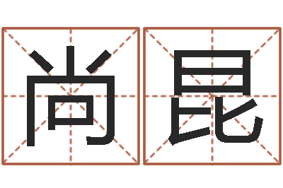 王尚昆免费受生钱秀名字-如何取个好名字