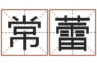 常蕾怎样才能学会算命-如何根据生辰八字取名