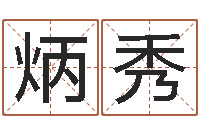 曹炳秀知命观-房产公司起名