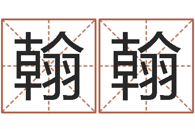 李翰翰津命王-周易研究会总站
