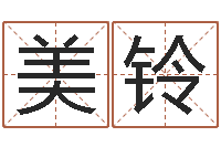 杨美铃饿水命的衣食住行-好听的小孩名字