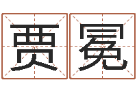 贾冕问圣研-姓名学