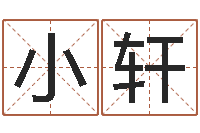 谌小轩车牌号起名-大连人文取名软件命格大全