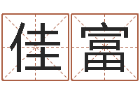 彭佳富解命面-免费测公司名字打分