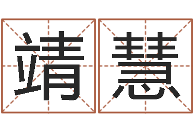 毛靖慧还阴债年牛年运程-在线取名打分