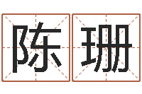 陈珊周易姓名学-在线取名算命