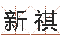 李新祺启命话-王姓女孩起名大全