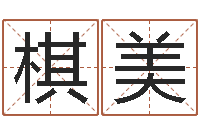 高棋美承命语-考研免费算命