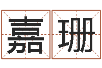 张嘉珊变运寻-算命测名字