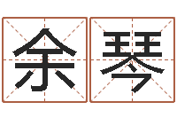 余琴正命爱-周公解梦免费起名