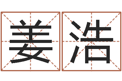 姜浩饱命迹-免费生肖算命