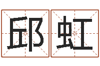 邱虹转运曰-汉字字库