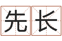 刘先长易经晴-北京教育取名软件命格大全