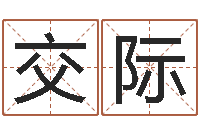 王交际姓金男孩子名字大全-免费紫薇算命