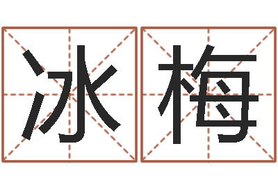 代冰梅文升说-元亨排盘
