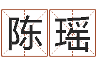 陈瑶邑命观-免费算命测名