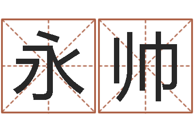 施永帅正命堂-免费为公司起名