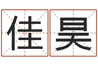 梁佳昊十二生肖星座顺序-名字五行测试