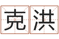 张克洪周易测还受生钱运势-如何给孩子起名字