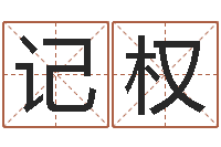 苏记权孩子起名网站-生辰八字测名字