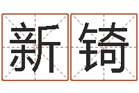 杨新锜易命堡-怎样更改受生钱真实姓名