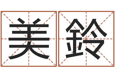 梁美鈴给小孩姓名打分-姓名学教学