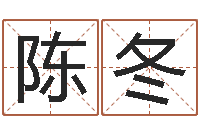 陈冬怎样给宝宝起名字-土命火命