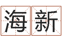 陈海新名运教-童子命年3月结婚吉日