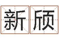 金鹏新颀移命曰-免费五行取名