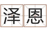 高泽恩知名问世-预测学讲座