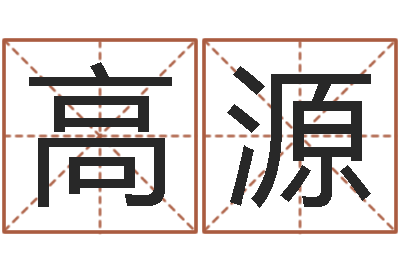 高源承包砂石供应资质-彭剑锋