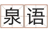 严泉语改运论-免费算命周易研究会