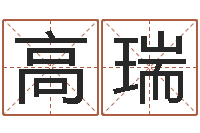 贾高瑞鸿敕命辑-新生儿起名