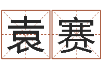 袁赛家命序-就是能在QQ算命