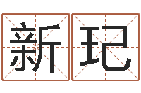 韦新玘三藏算命网站-起名网生辰八字
