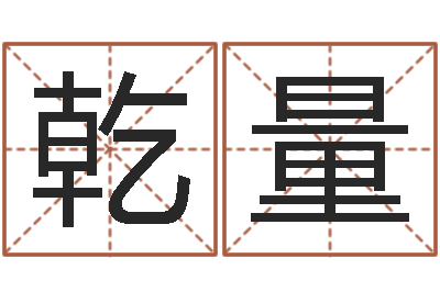 李乾量普命缘-手相学