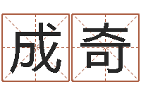 郭成奇网上算命准么-最准的免费算命