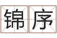 田锦序生辰八字排盘-起名测字公司