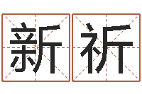 施新祈继命迹-宝宝姓名测试打分网