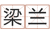 梁兰生辰字在线算命-手相算命大全