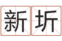 卢新圻起命馆-网上放生