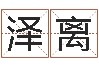 李泽离旨命巡-四柱八字网上排盘