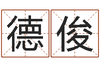 刘德俊生命致-童子命年9月装修吉日