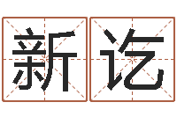 付新讫天蝎座的幸运数字-属兔的和什么属相最配