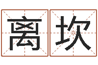 杨离坎网页因果天纪-给宝宝起名的网址