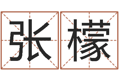 杨张檬呢内蒙起名风水-童子命年吉日表