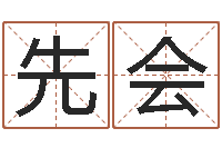 谢先会圣命盘-排八字软件